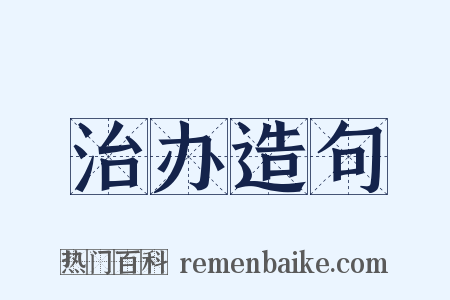 治办造句是什么意思的图片